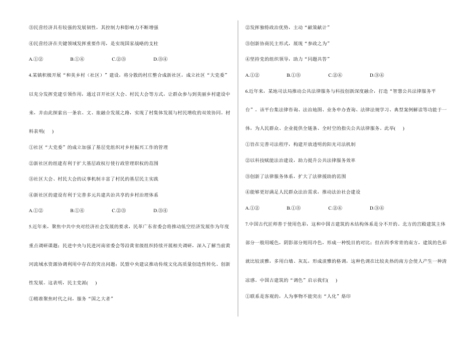 2026届高考预测模拟-政治考向核心卷·陕晋青宁专版(Word版 含标准答案).docx_第2页