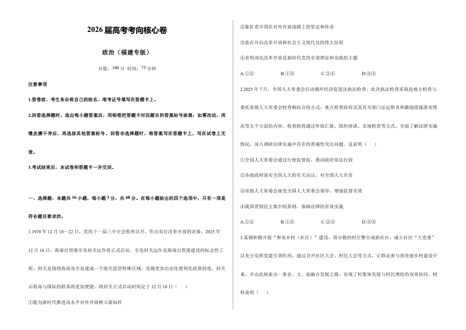 2026届高考预测模拟-政治考向核心卷·福建专版(Word版 含标准答案).docx_第1页