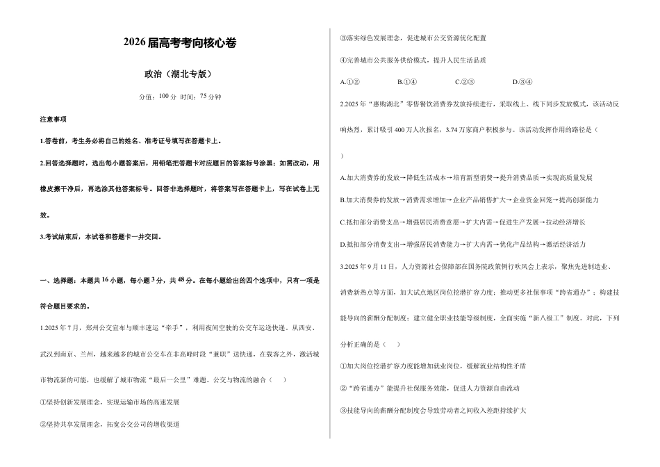 2026届高考预测模拟-政治考向核心卷·湖北专版（Word版 含标准答案）.docx_第1页