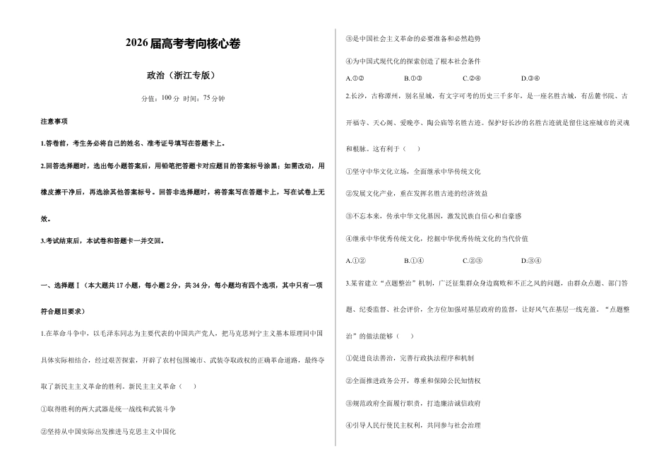 2026届高考预测模拟-政治考向核心卷·浙江专版（Word版 含标准答案）.docx_第1页