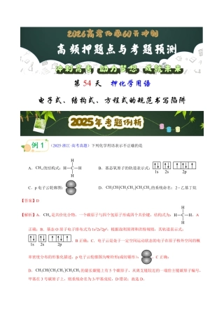第54天  押化学用语：电子式、结构式、方程式的规范书写陷阱（教师版）.pdf