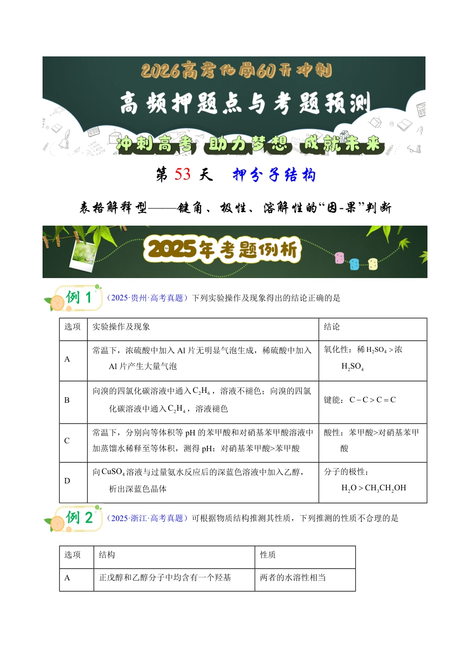 第53天 押分子结构:表格解释型——键角、极性、溶解性的“因-果”判断(学生版).pdf_第1页