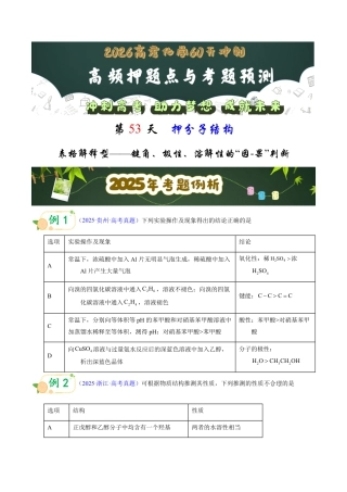 第53天  押分子结构：表格解释型——键角、极性、溶解性的“因-果”判断（学生版）.pdf