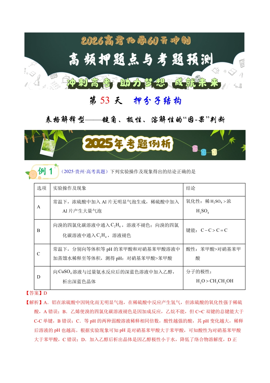 第53天  押分子结构：表格解释型——键角、极性、溶解性的“因-果”判断（教师版）.pdf_第1页