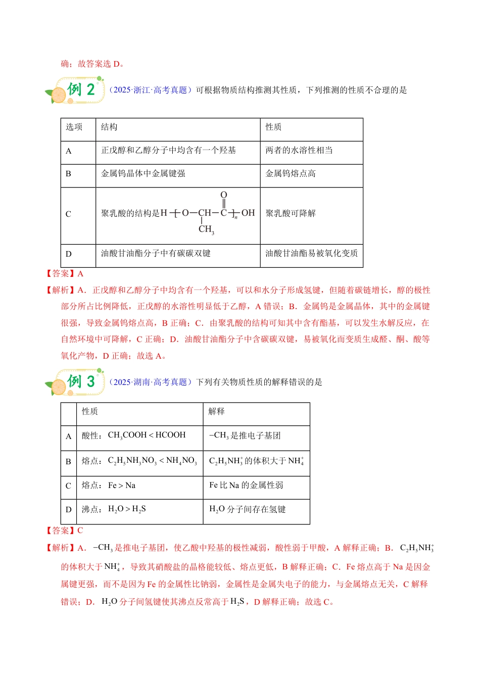 第53天  押分子结构：表格解释型——键角、极性、溶解性的“因-果”判断（教师版）.pdf_第2页