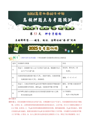 第53天  押分子结构：表格解释型——键角、极性、溶解性的“因-果”判断（教师版）.pdf