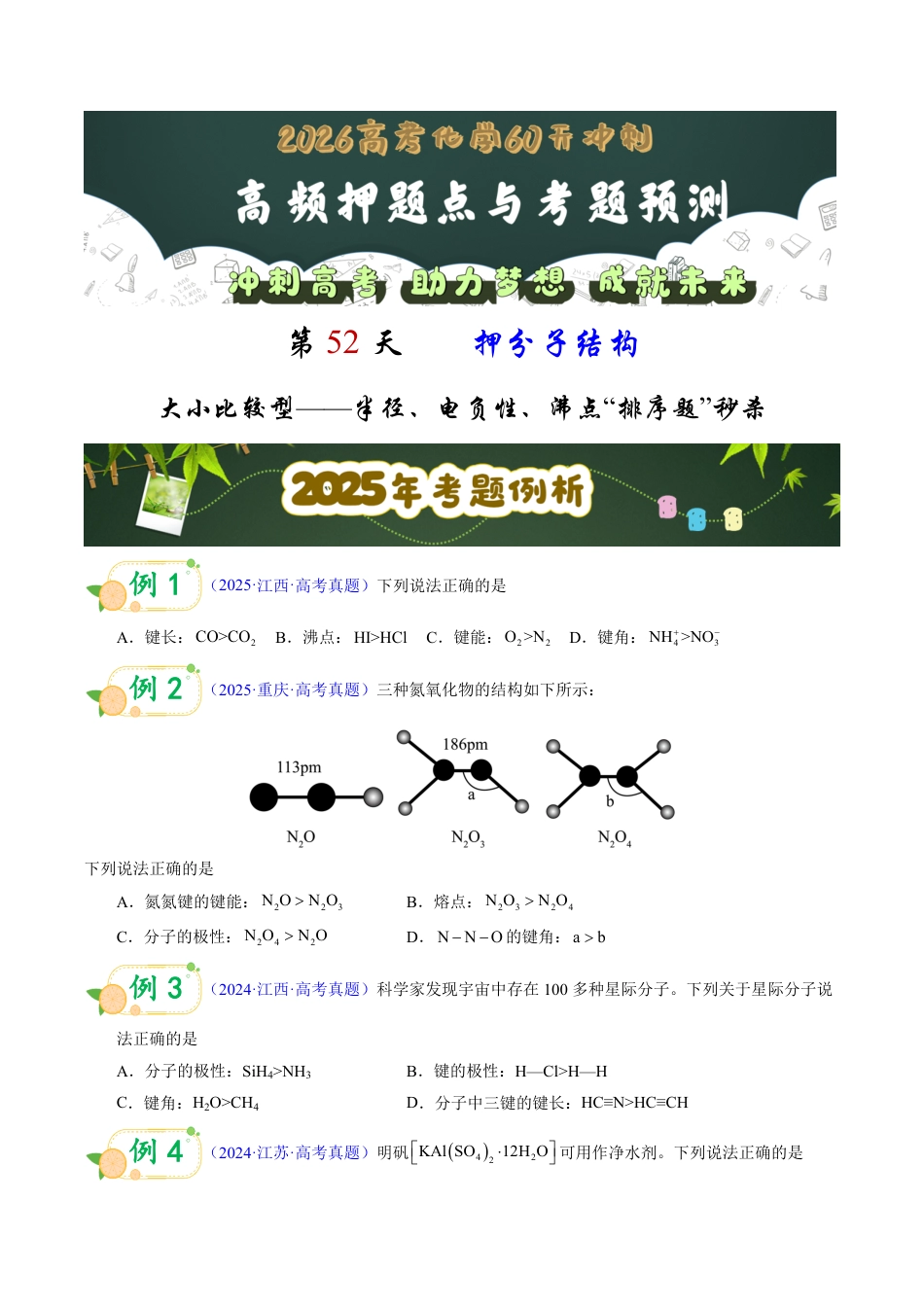 第52天 押分子结构:大小比较型——半径、电负性、沸点“排序题”秒杀(学生版).pdf_第1页