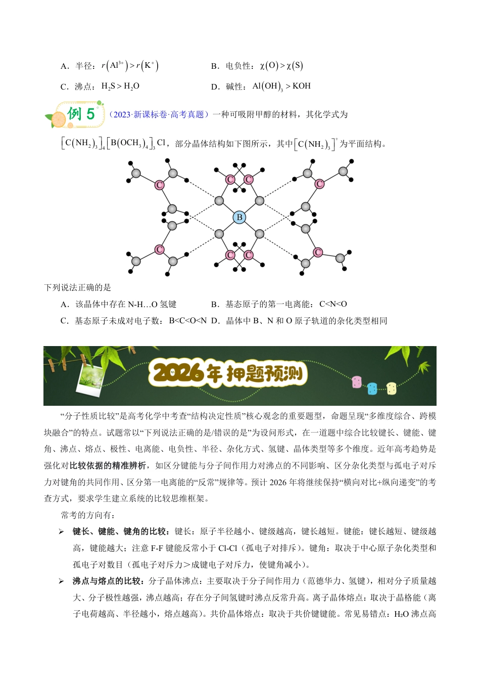 第52天 押分子结构:大小比较型——半径、电负性、沸点“排序题”秒杀(学生版).pdf_第2页