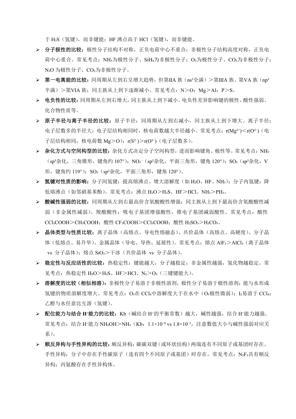 第52天 押分子结构:大小比较型——半径、电负性、沸点“排序题”秒杀(学生版).pdf_第3页