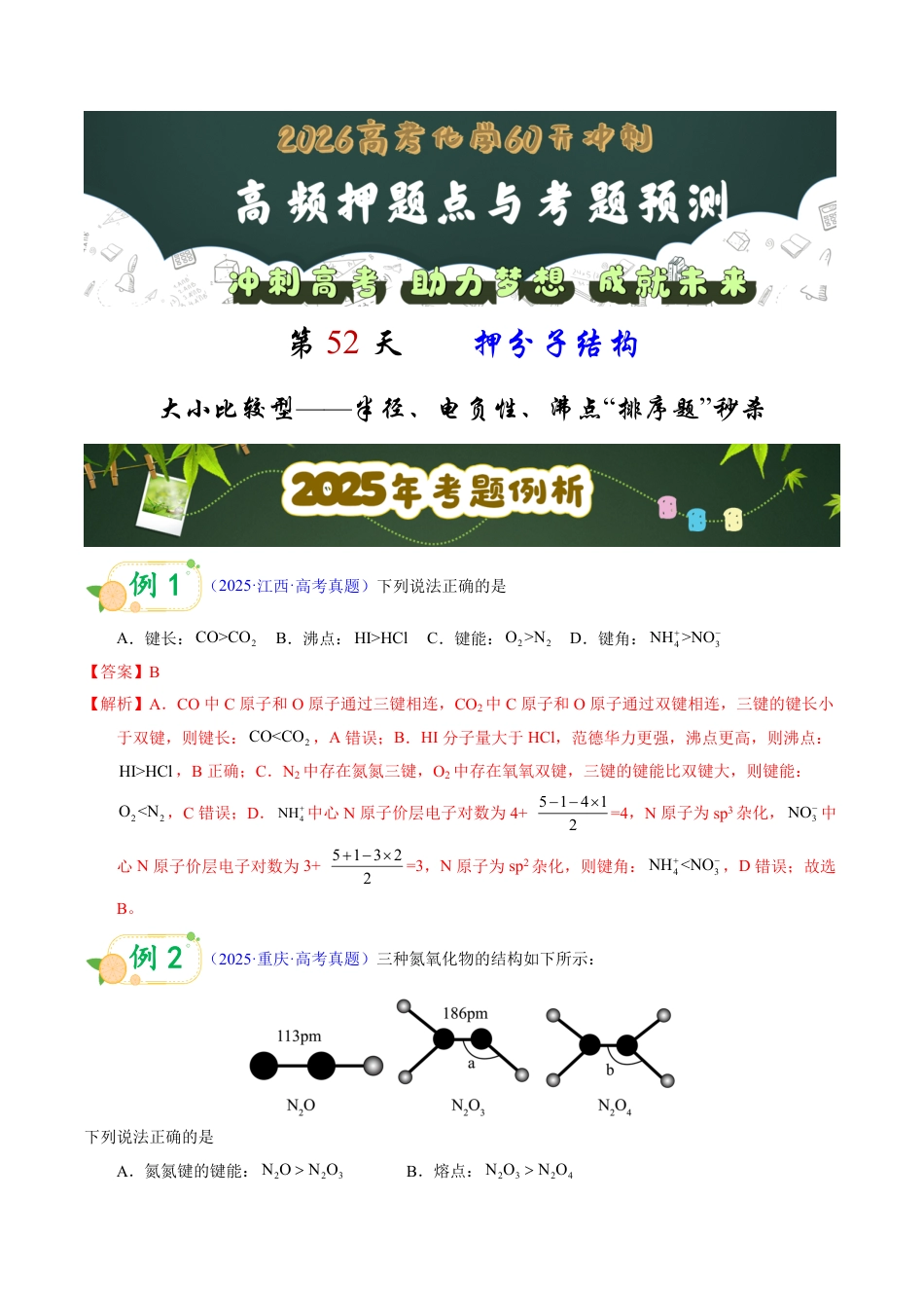 第52天  押分子结构：大小比较型——半径、电负性、沸点“排序题”秒杀（教师版）.pdf_第1页