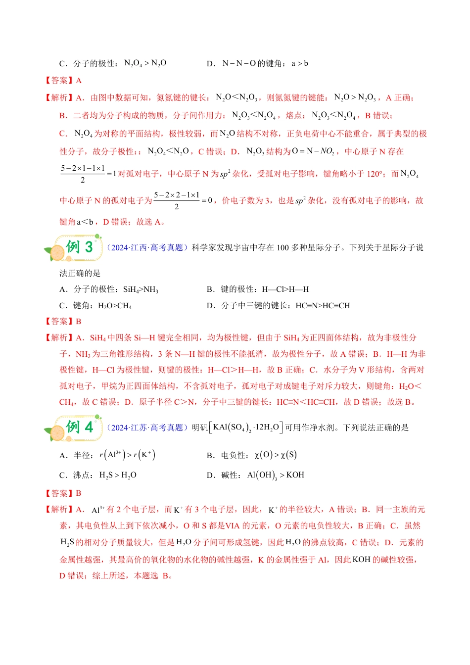 第52天  押分子结构：大小比较型——半径、电负性、沸点“排序题”秒杀（教师版）.pdf_第2页