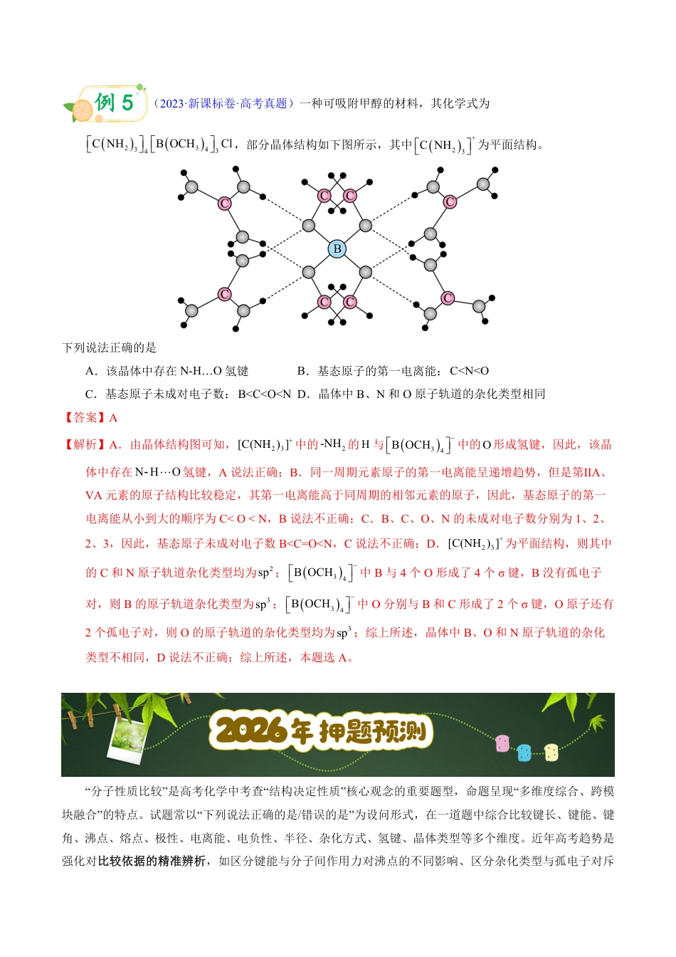 第52天  押分子结构：大小比较型——半径、电负性、沸点“排序题”秒杀（教师版）.pdf_第3页