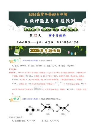 第52天  押分子结构：大小比较型——半径、电负性、沸点“排序题”秒杀（教师版）.pdf