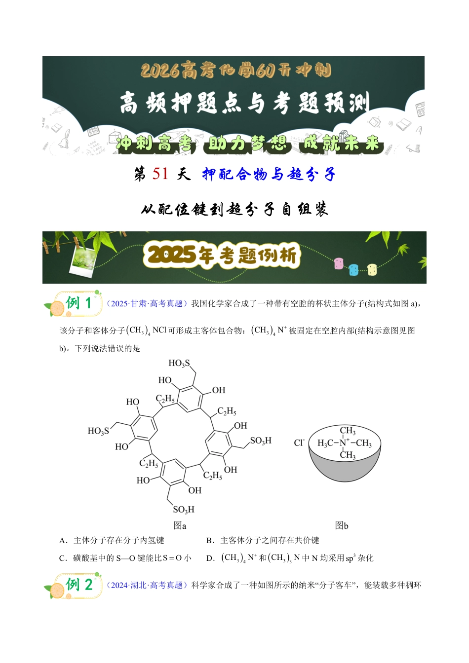 第51天 押配合物与超分子：从配位键到超分子自组装（学生版）.pdf_第1页