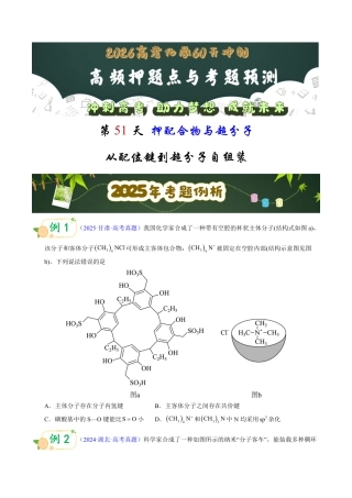 第51天 押配合物与超分子：从配位键到超分子自组装（学生版）.pdf