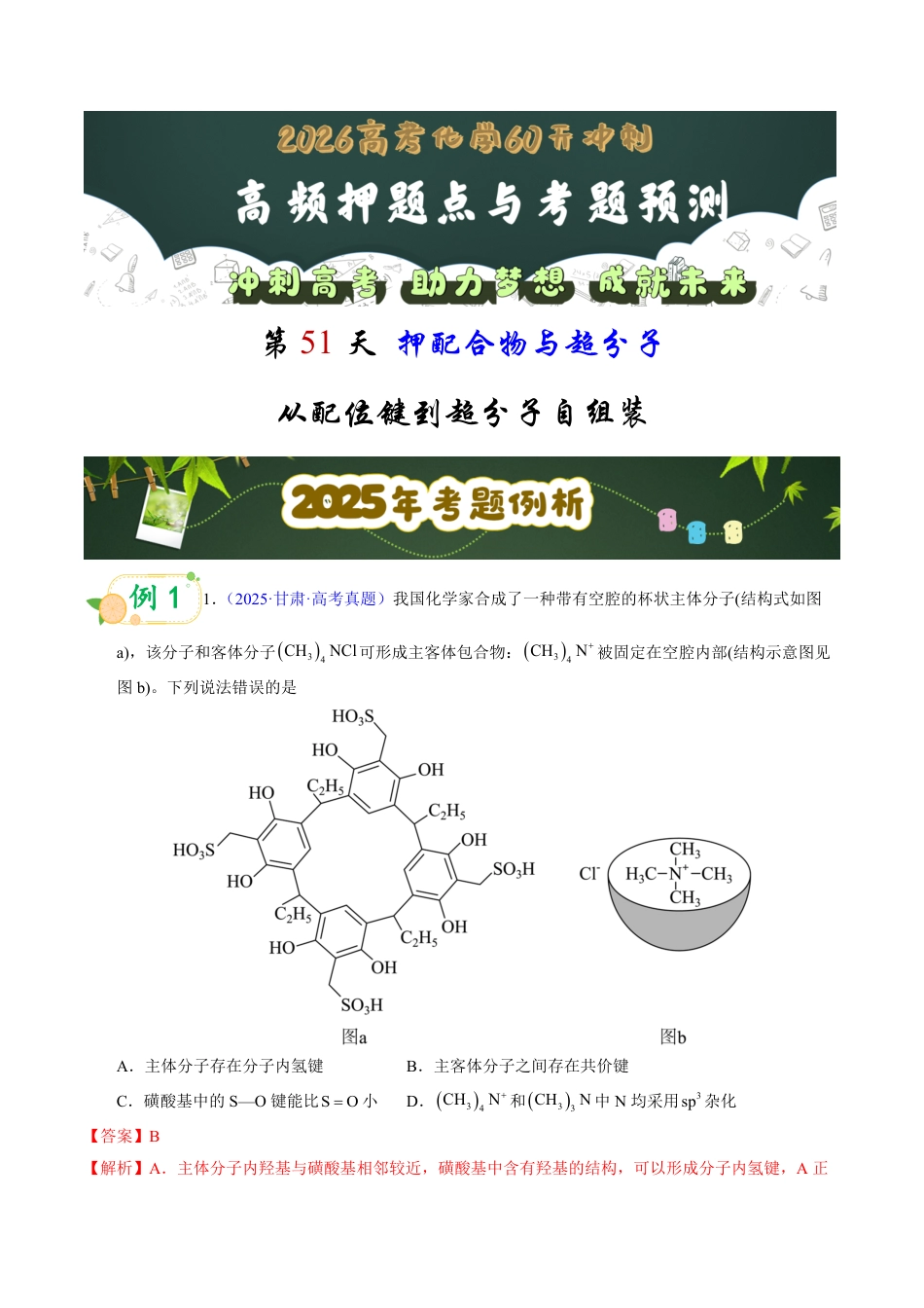 第51天 押配合物与超分子:从配位键到超分子自组装(教师版).pdf_第1页