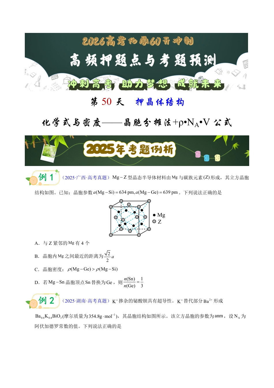 第50天 押晶体结构:化学式与密度——晶胞分摊法+ρ•N_A•V公式(学生版).pdf_第1页
