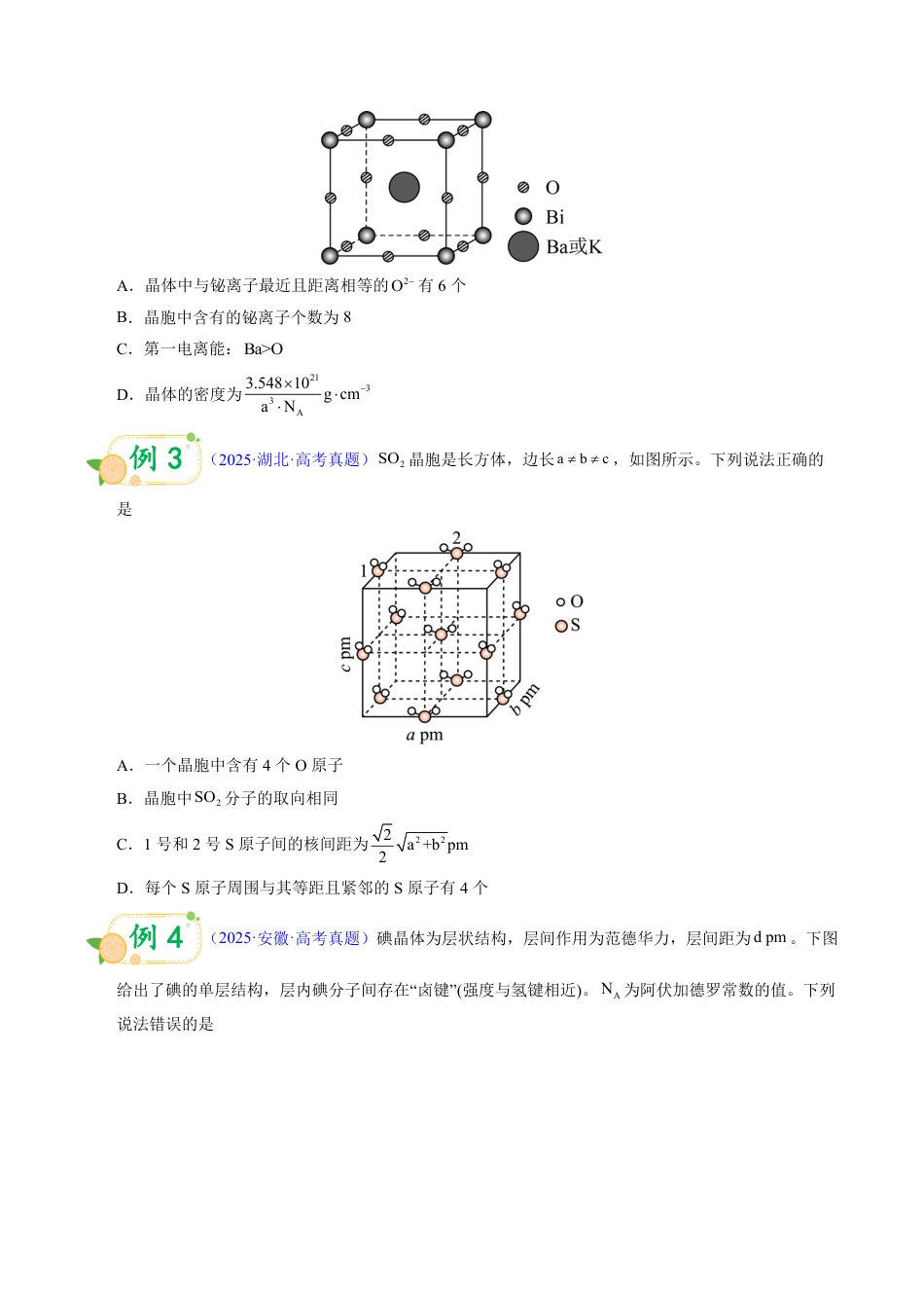 第50天 押晶体结构:化学式与密度——晶胞分摊法+ρ•N_A•V公式(学生版).pdf_第2页