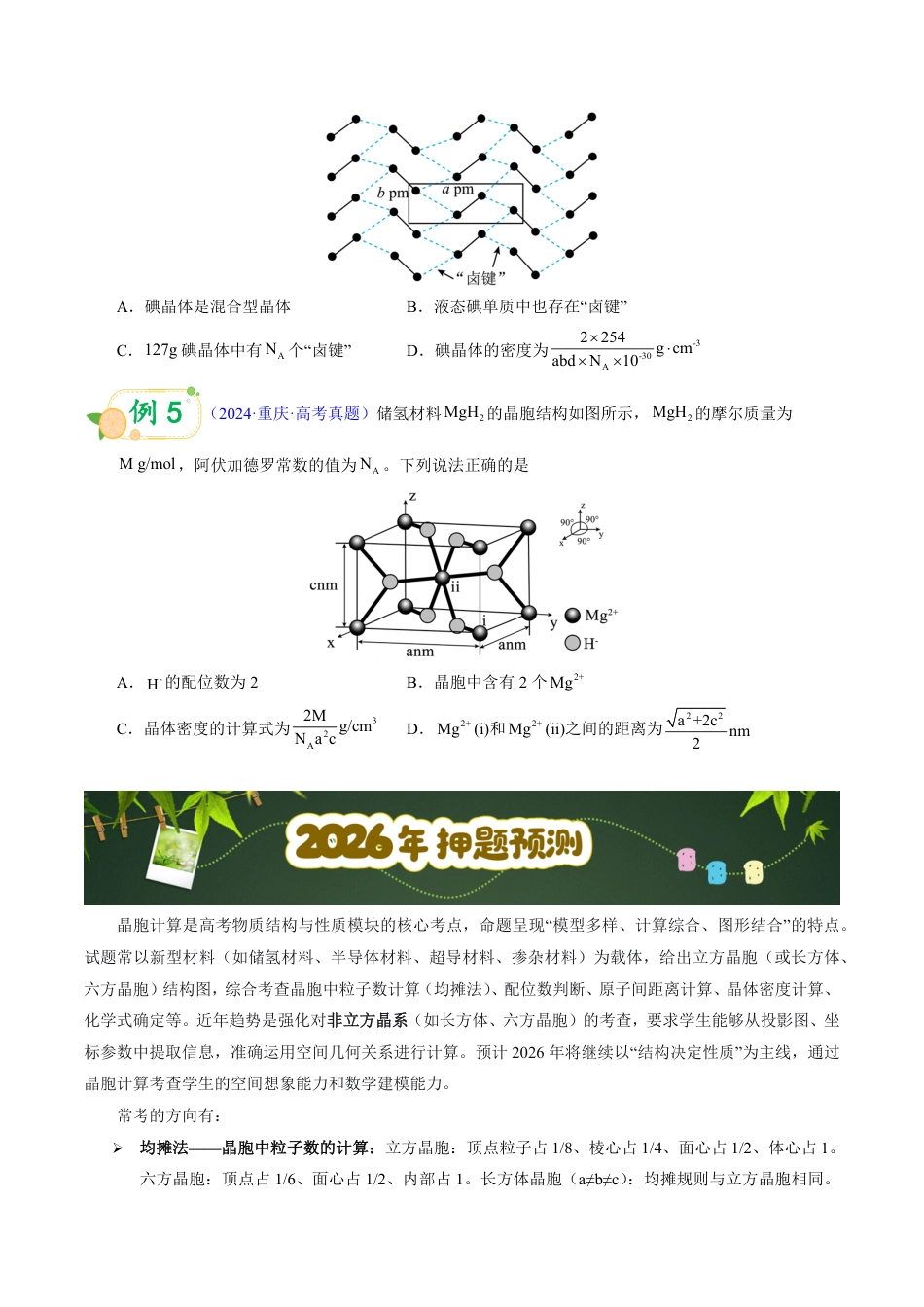 第50天 押晶体结构:化学式与密度——晶胞分摊法+ρ•N_A•V公式(学生版).pdf_第3页
