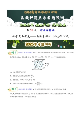 第50天  押晶体结构：化学式与密度——晶胞分摊法+ρ•N_A•V公式（学生版）.pdf