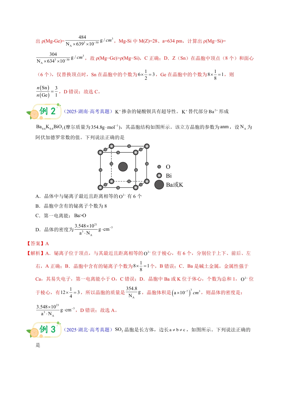 第50天 押晶体结构:化学式与密度——晶胞分摊法+ρ•N_A•V公式(教师版).pdf_第2页