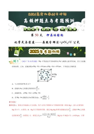 第50天  押晶体结构：化学式与密度——晶胞分摊法+ρ•N_A•V公式（教师版）.pdf