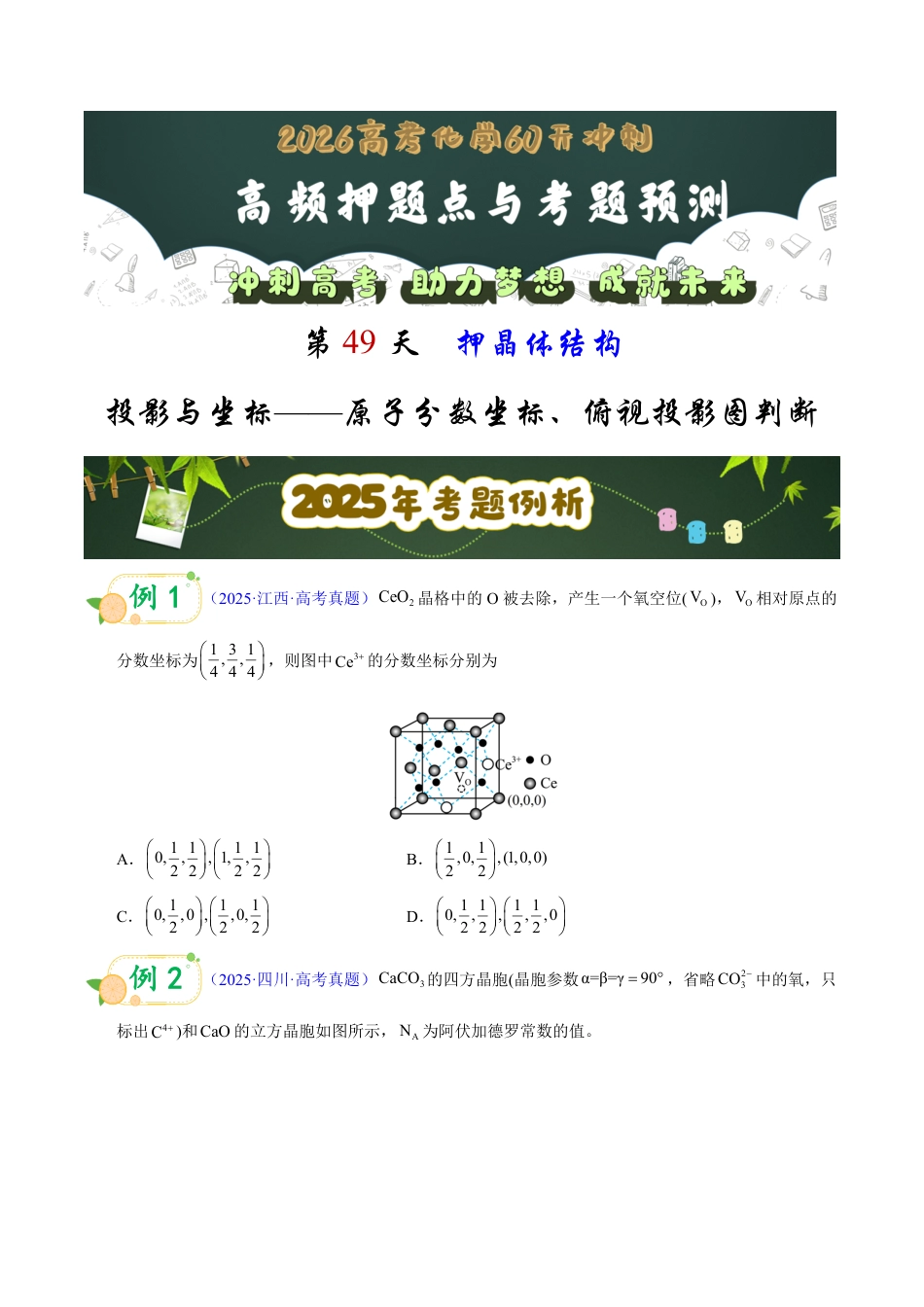 第49天 押晶体结构:投影与坐标——原子分数坐标、俯视投影图判断(学生版).pdf_第1页