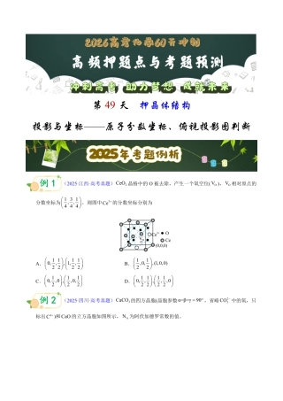 第49天  押晶体结构：投影与坐标——原子分数坐标、俯视投影图判断（学生版）.pdf