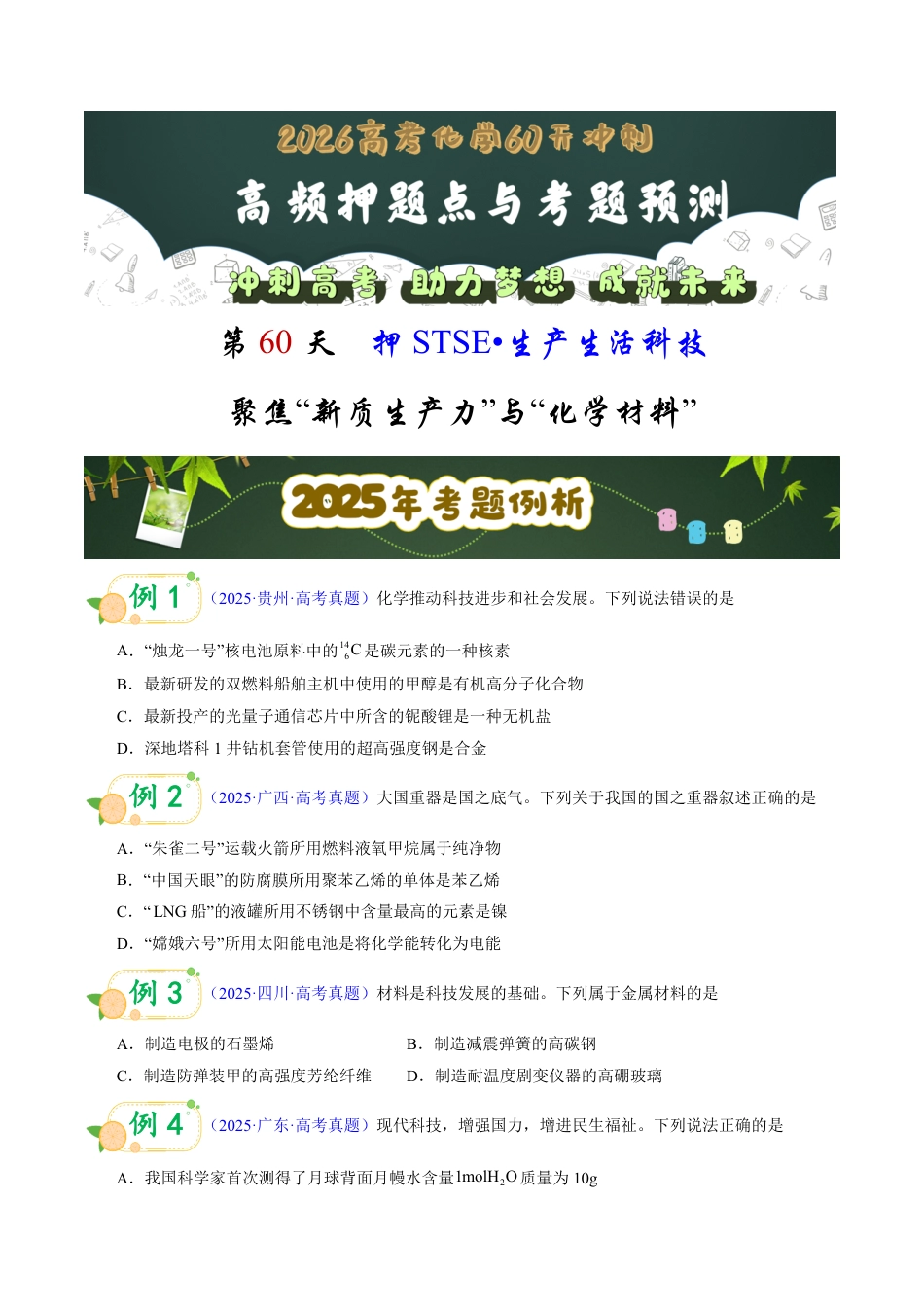 第60天 押STSE:生产生活科技:聚焦“新质生产力”与“化学材料”(学生版).pdf_第1页