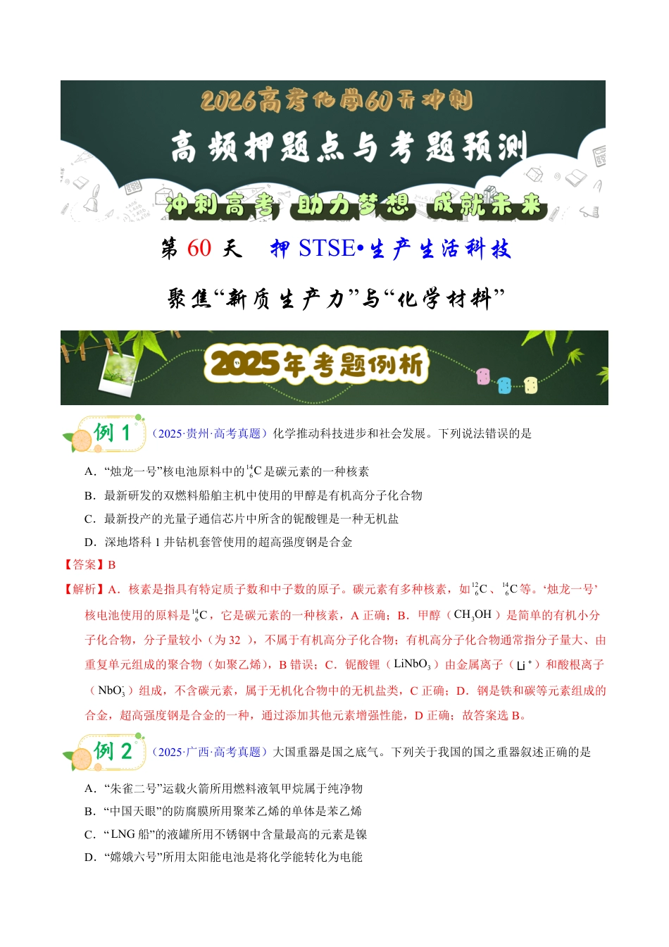第60天 押STSE:生产生活科技:聚焦“新质生产力”与“化学材料”(教师版).pdf_第1页