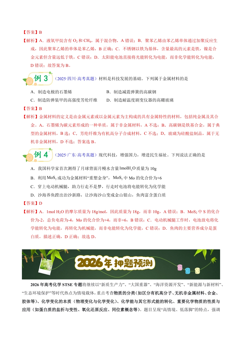 第60天 押STSE:生产生活科技:聚焦“新质生产力”与“化学材料”(教师版).pdf_第2页