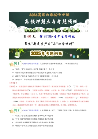 第60天  押STSE：生产生活科技：聚焦“新质生产力”与“化学材料”（教师版）.pdf