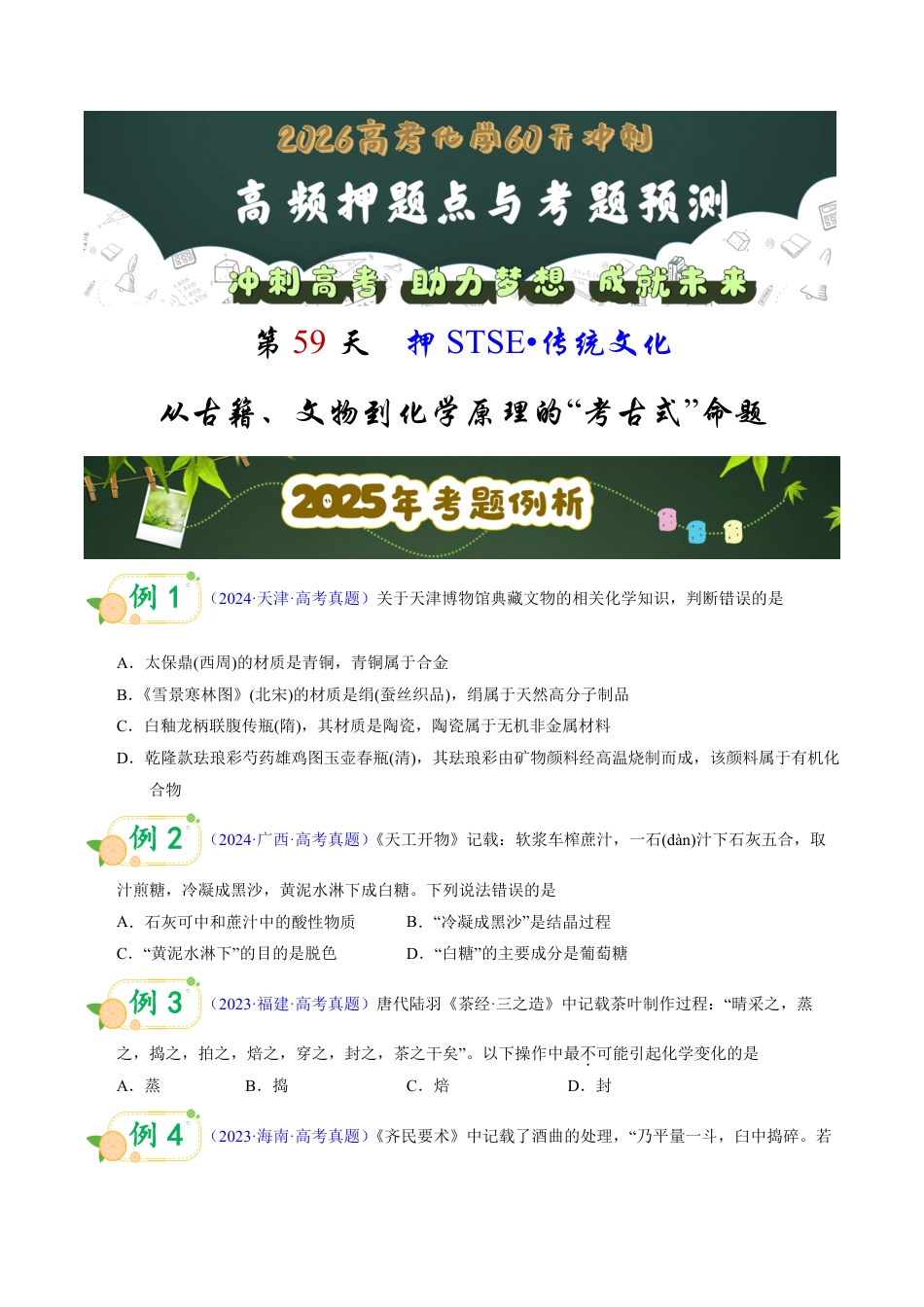 第59天 押STSE:传统文化:从古籍、文物到化学原理的“考古式”命题(学生版).pdf_第1页