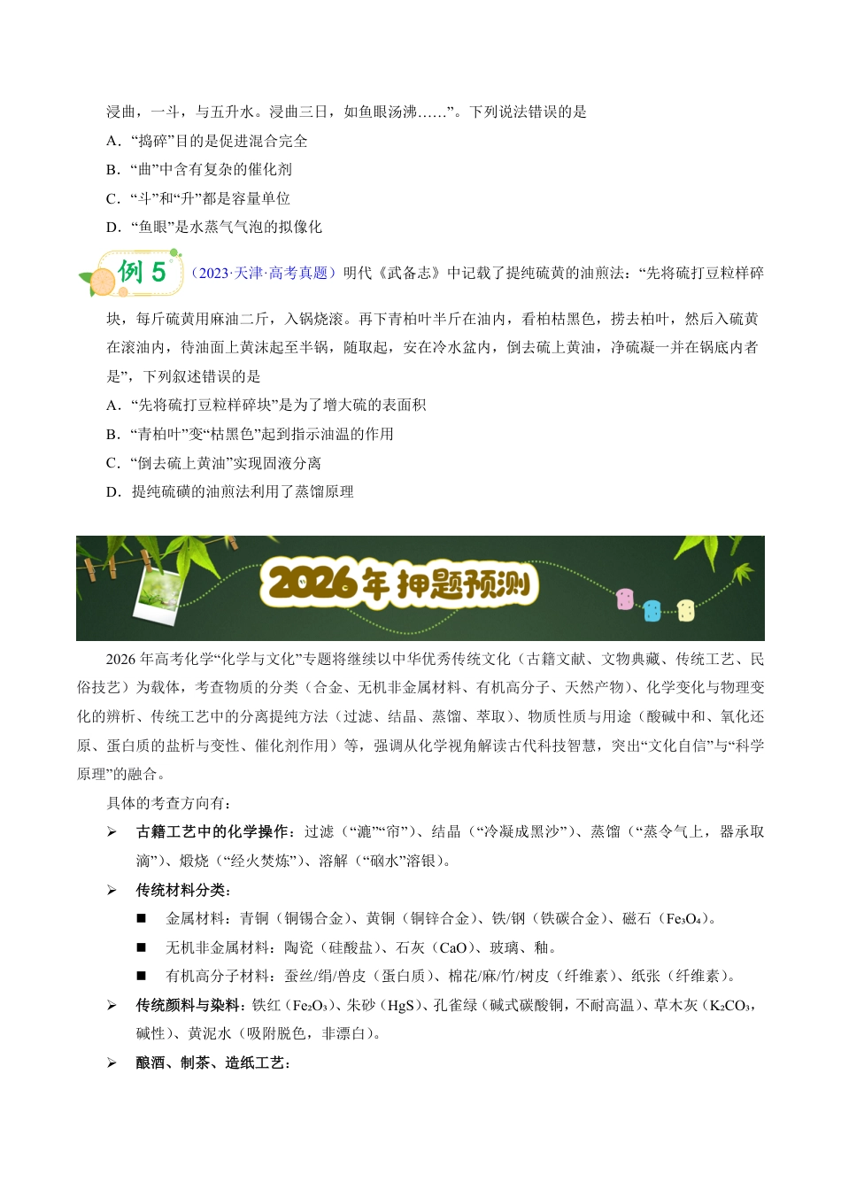 第59天 押STSE:传统文化:从古籍、文物到化学原理的“考古式”命题(学生版).pdf_第2页