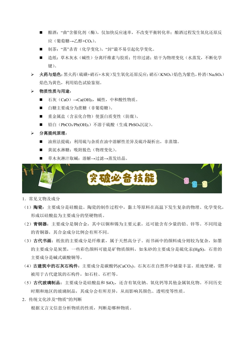第59天 押STSE:传统文化:从古籍、文物到化学原理的“考古式”命题(学生版).pdf_第3页