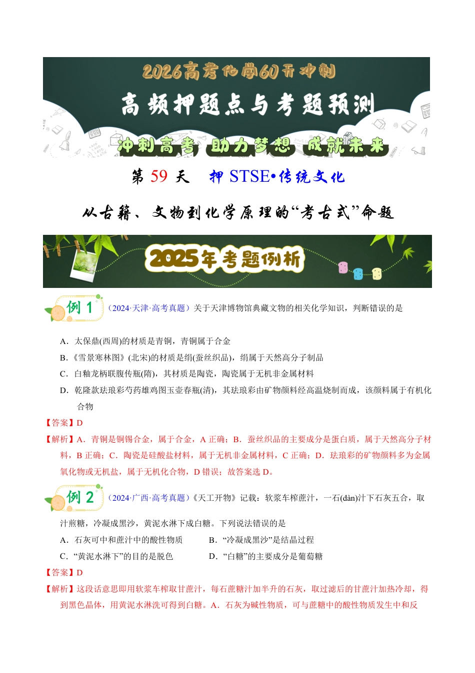 第59天 押STSE:传统文化:从古籍、文物到化学原理的“考古式”命题(教师版).pdf_第1页