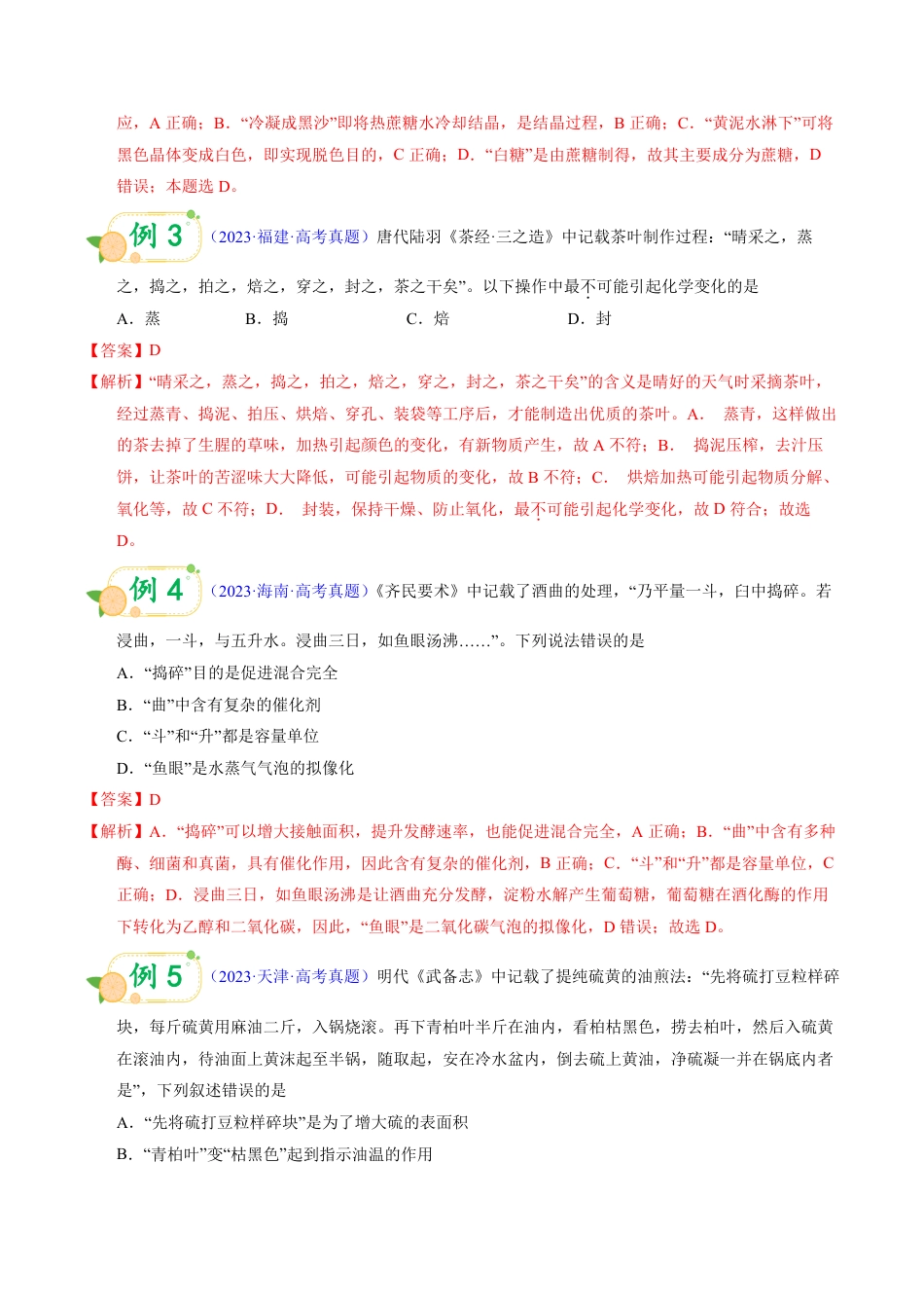 第59天 押STSE:传统文化:从古籍、文物到化学原理的“考古式”命题(教师版).pdf_第2页