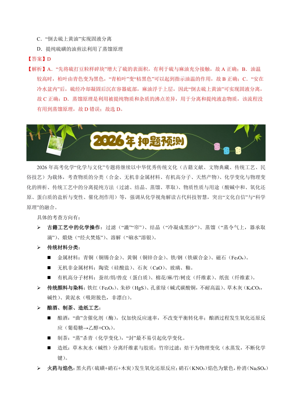 第59天 押STSE:传统文化:从古籍、文物到化学原理的“考古式”命题(教师版).pdf_第3页