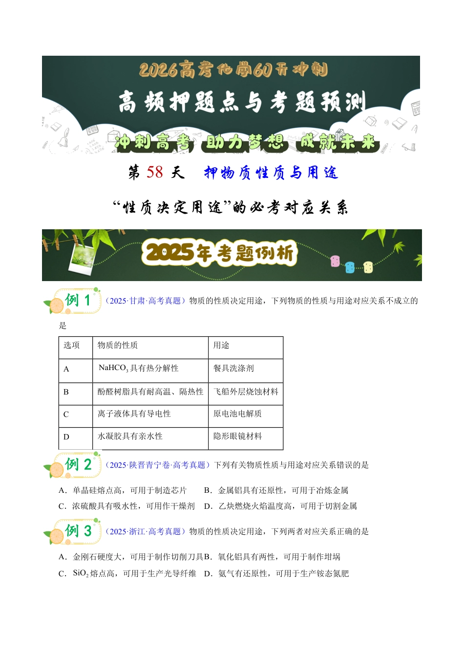 第58天 押物质性质与用途:“性质决定用途”的必考对应关系(学生版).pdf_第1页