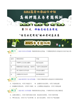 第58天  押物质性质与用途：“性质决定用途”的必考对应关系（学生版）.pdf