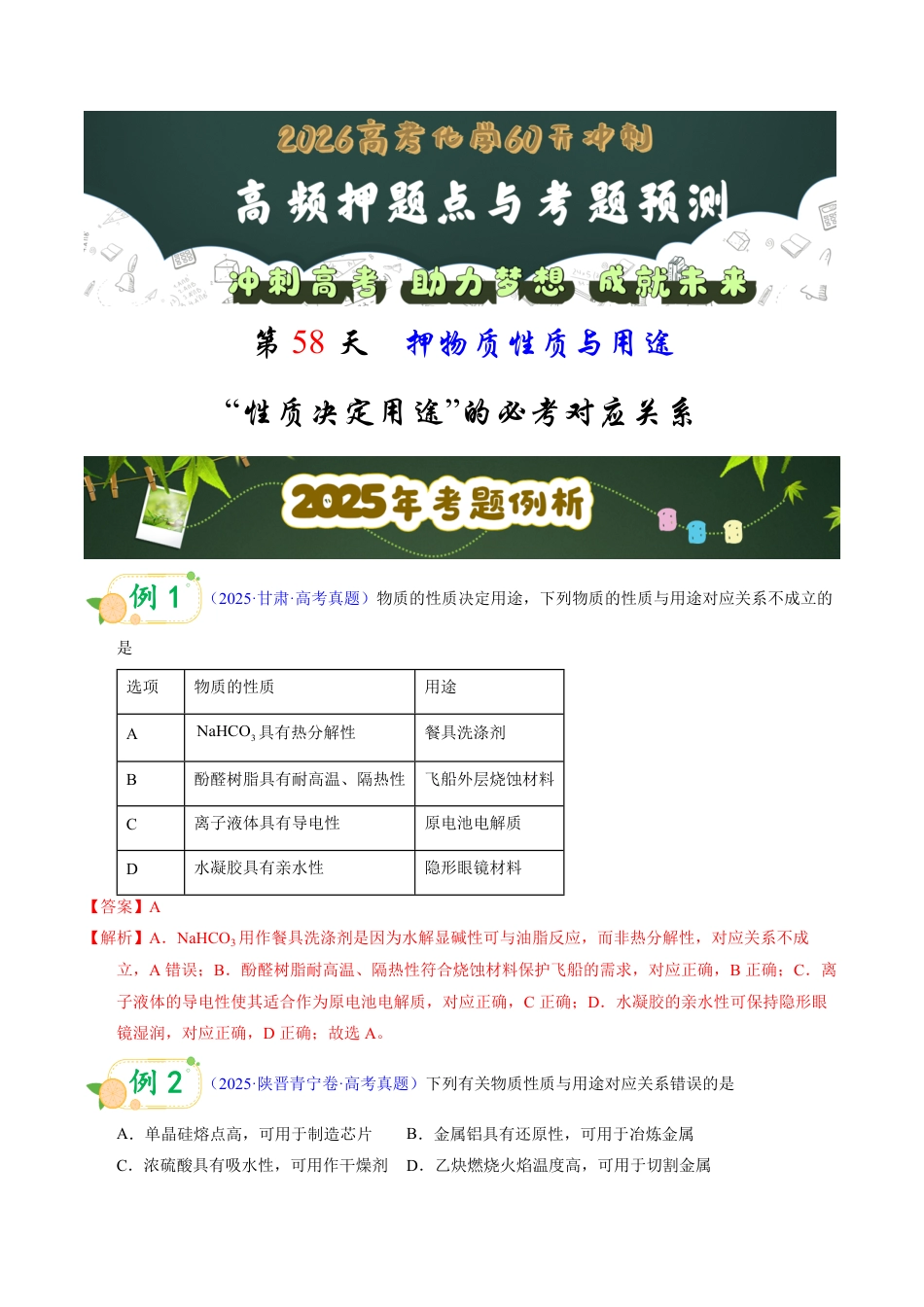 第58天 押物质性质与用途:“性质决定用途”的必考对应关系(教师版).pdf_第1页