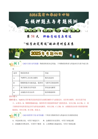 第58天  押物质性质与用途：“性质决定用途”的必考对应关系（教师版）.pdf