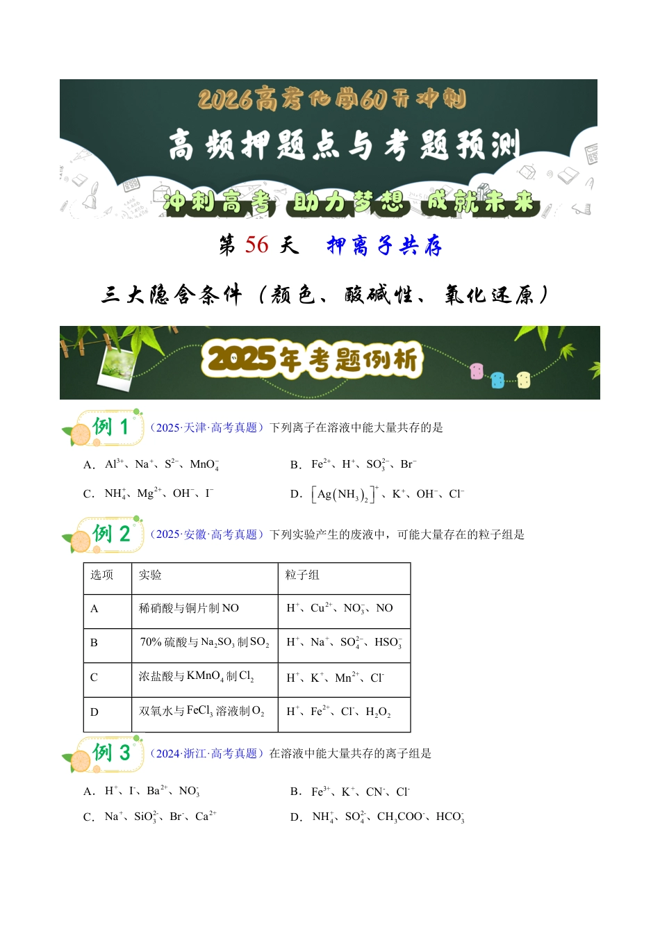 第56天 押离子共存:三大隐含条件(颜色、酸碱性、氧化还原)(学生版).pdf_第1页