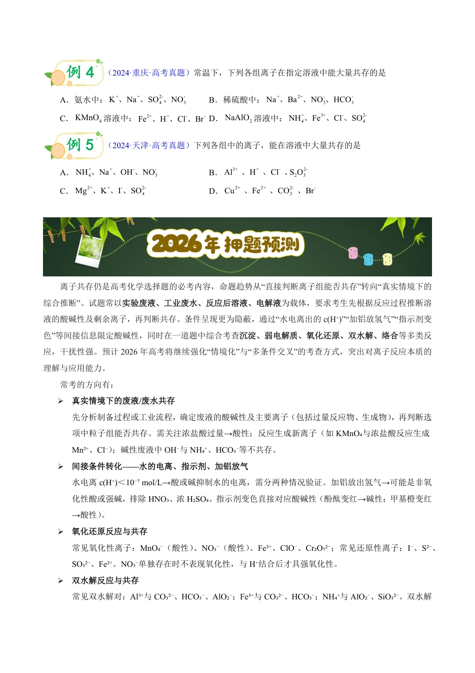 第56天 押离子共存:三大隐含条件(颜色、酸碱性、氧化还原)(学生版).pdf_第2页