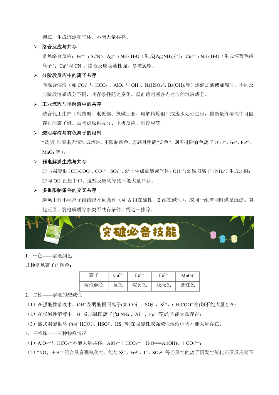 第56天 押离子共存:三大隐含条件(颜色、酸碱性、氧化还原)(学生版).pdf_第3页