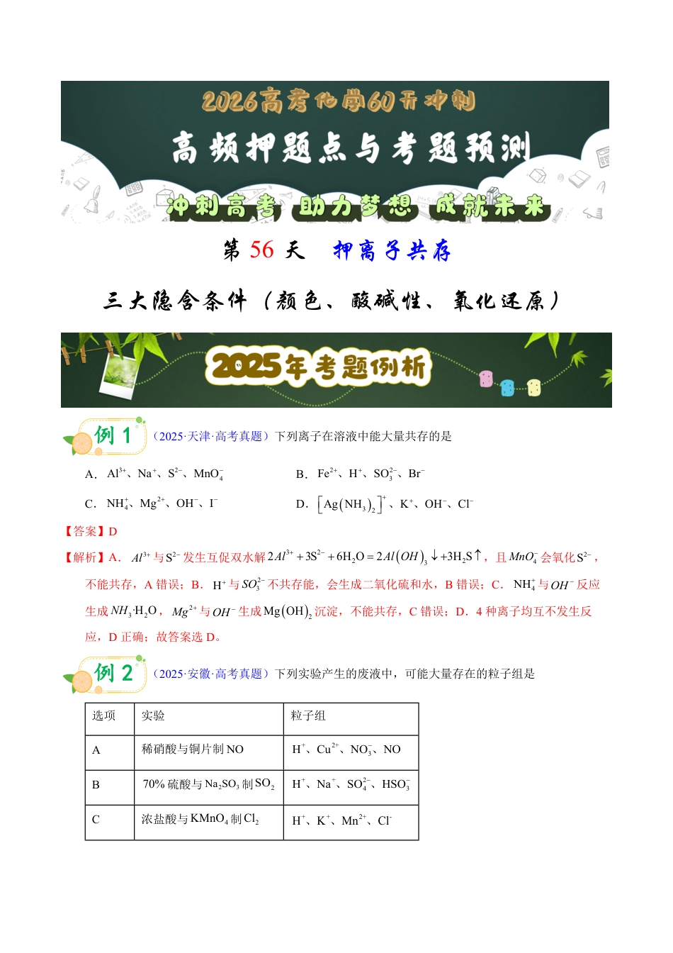 第56天 押离子共存:三大隐含条件(颜色、酸碱性、氧化还原)(教师版).pdf_第1页