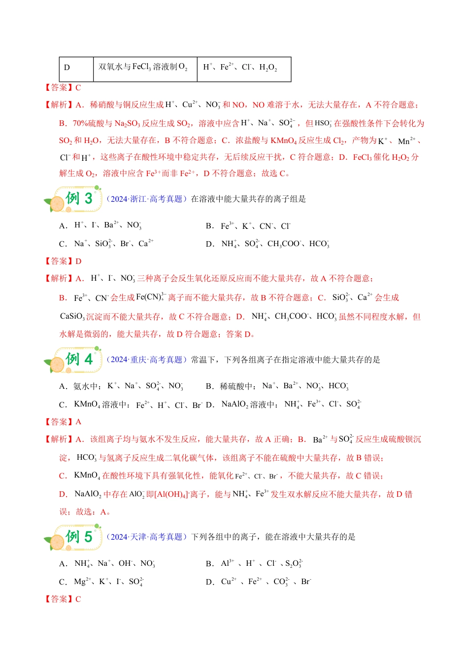 第56天 押离子共存:三大隐含条件(颜色、酸碱性、氧化还原)(教师版).pdf_第2页