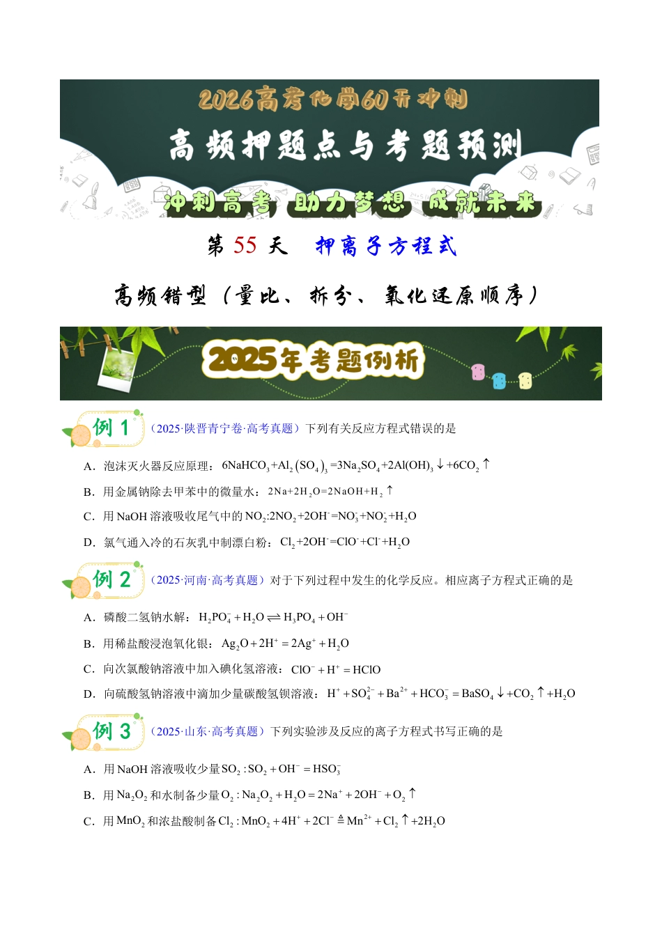 第55天 押离子方程式:高频错型(量比、拆分、氧化还原顺序)(学生版).pdf_第1页