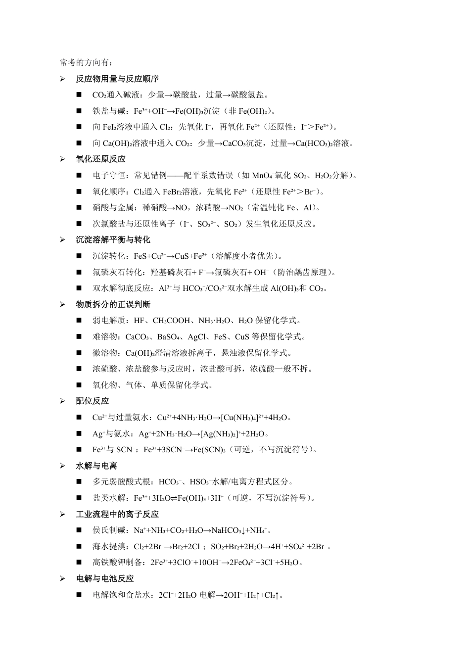 第55天 押离子方程式:高频错型(量比、拆分、氧化还原顺序)(学生版).pdf_第3页
