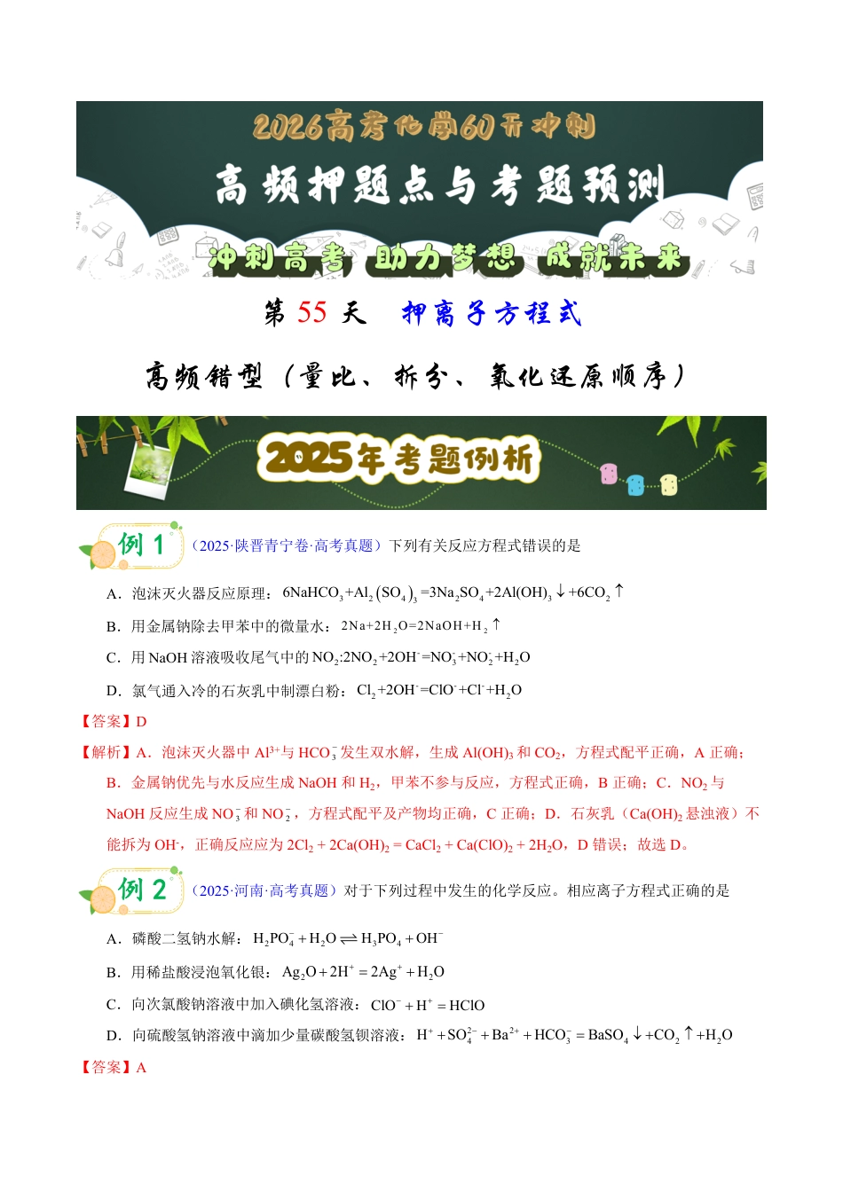 第55天 押离子方程式:高频错型(量比、拆分、氧化还原顺序)(教师版).pdf_第1页